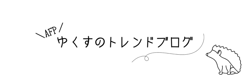 ゆくすのトレンドブログ